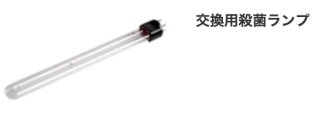 お取り寄せ商品】レイシー殺菌ランプUVC-250S（殺菌灯UVF-1000用交換球） - ひかるアクアリューム ネットショップ