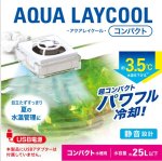 画像1: アクアクールレイ　コンパクト　水槽用ファン　水容量約25L以下用 (1)