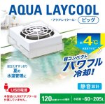 画像1: アクアクールレイ　ビッグ　水槽用ファン　水容量約60〜205L用 (1)